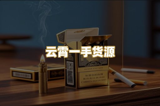 云霄一手货源